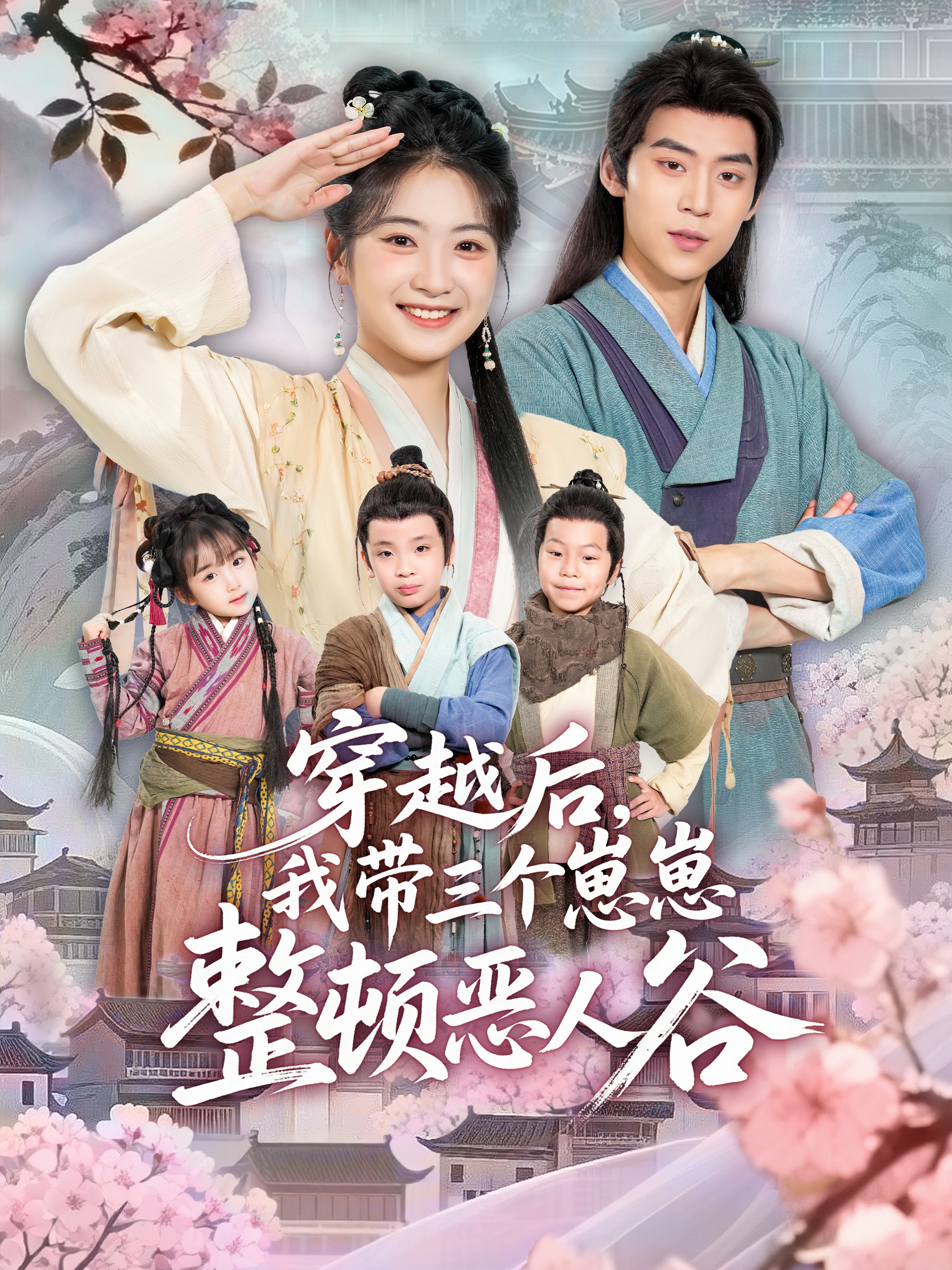 穿越后-我带三个崽崽整顿恶人谷(全集)