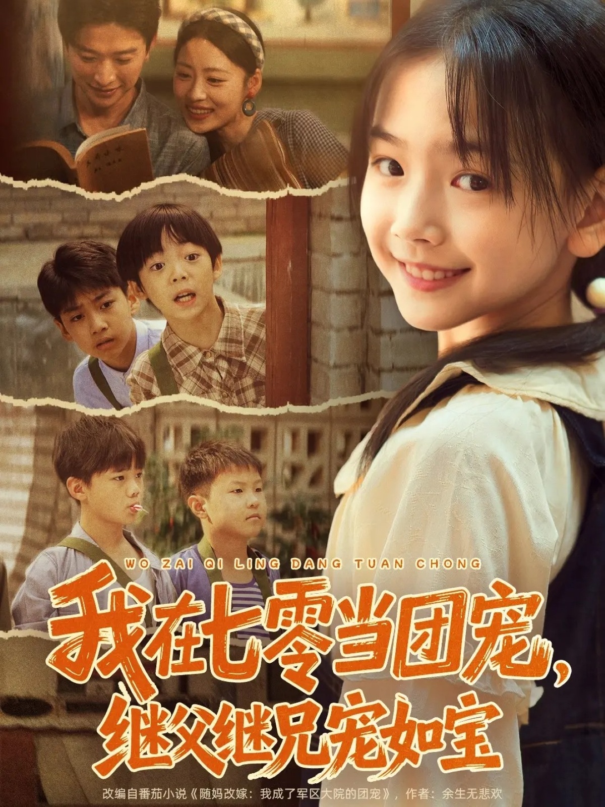 我在七零当团宠-继父继兄宠如(全集)