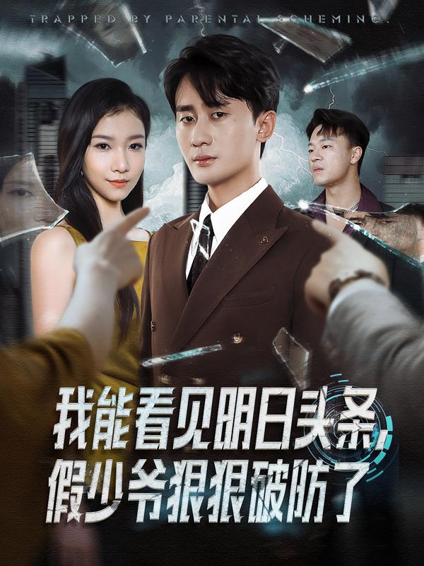 我能看见明日头条-假少爷狠狠破防了(全集)