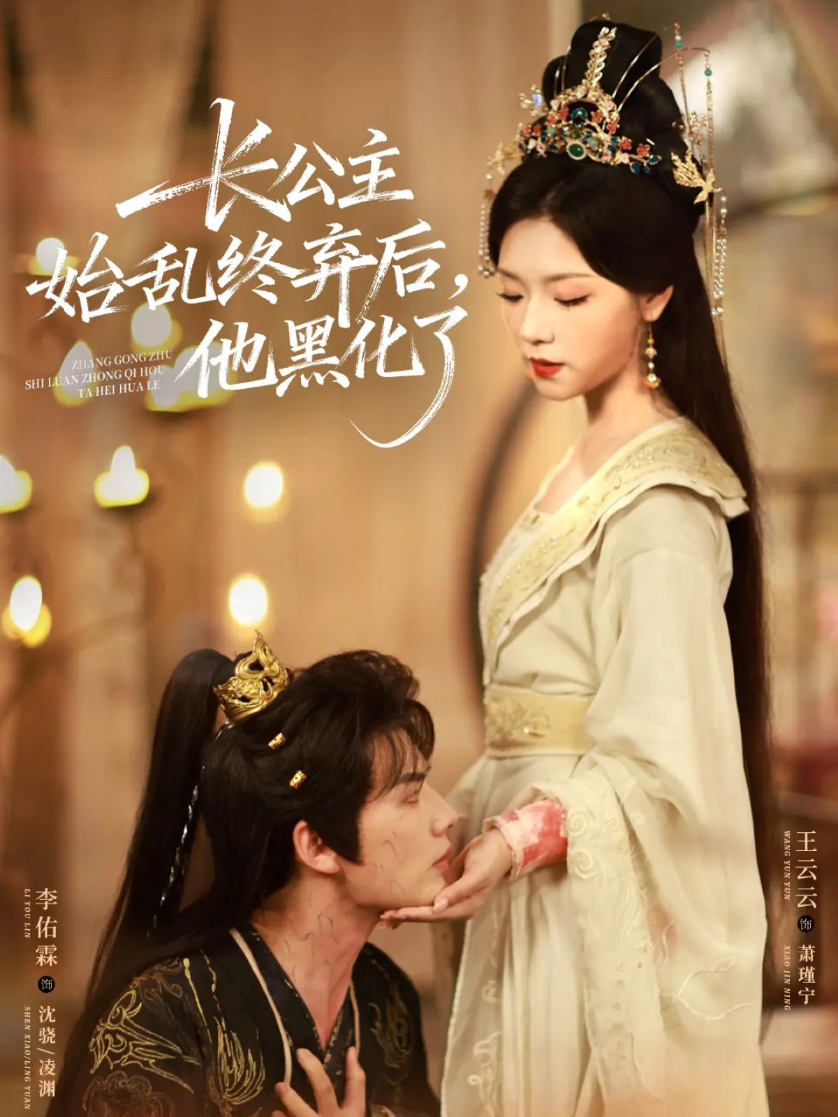 长公主始乱终弃后-他黑化了(全集)