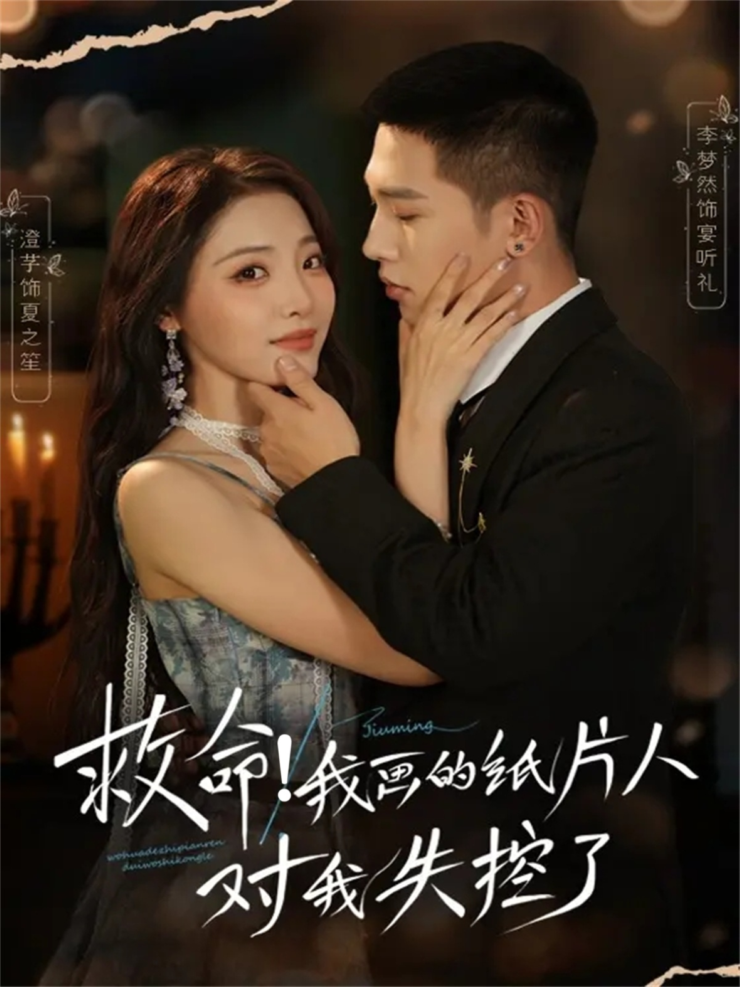 救命-我画的纸片人对我失控了(全集)