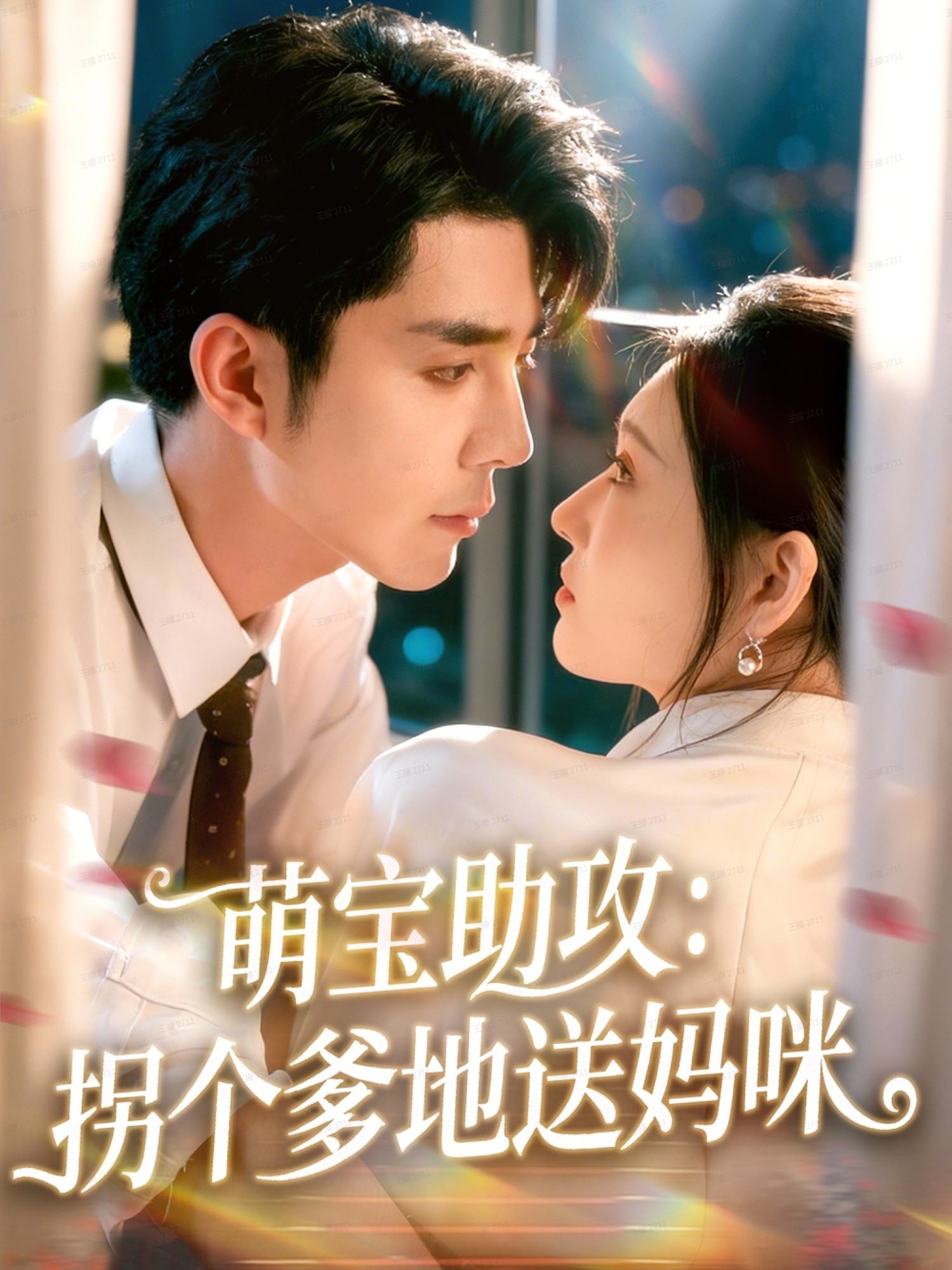 萌宝助攻-拐个爹地送妈咪(全集)