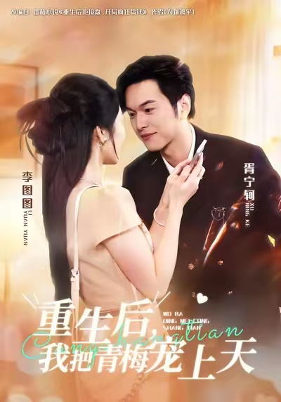 重生后-我把青梅宠上天(全集)