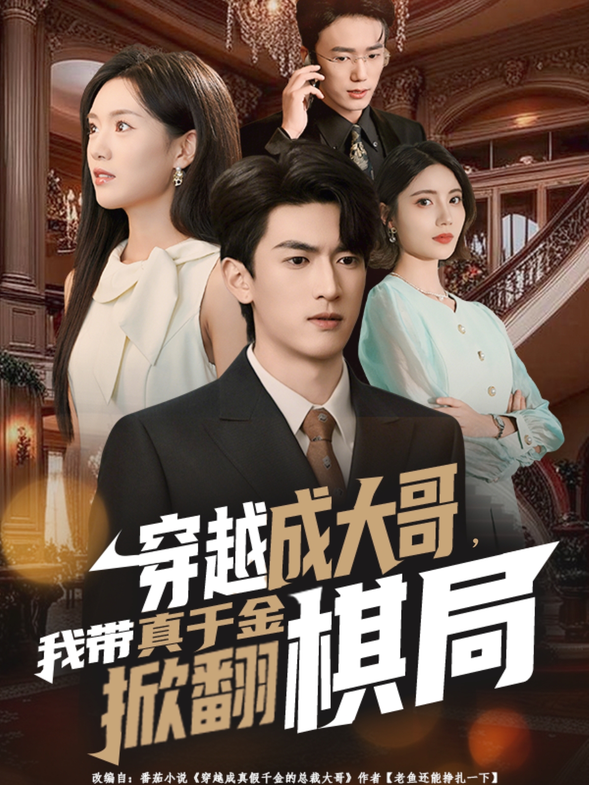 穿越成大哥-我带真千金掀翻棋局(全集)