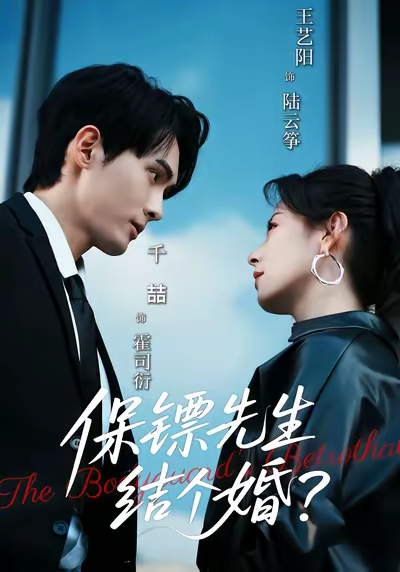 保镖先生-结个婚(全集)