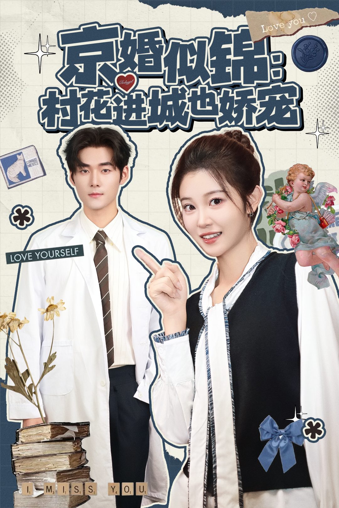 京婚似锦-村花进城也娇宠(全集)