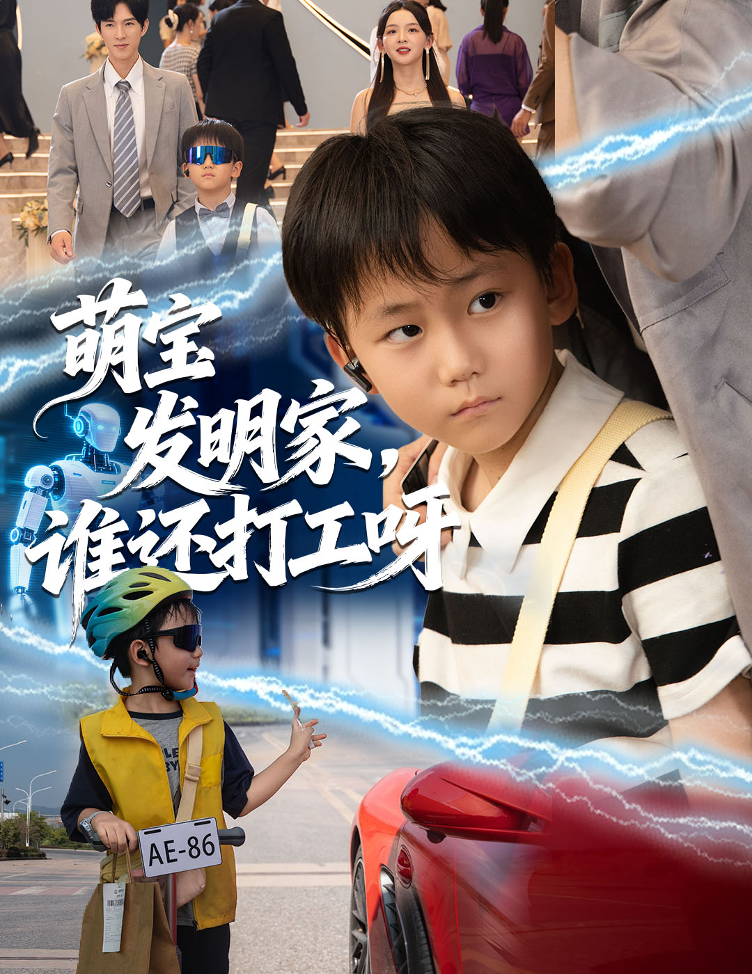 萌宝发明家-谁还打工呀(全集)