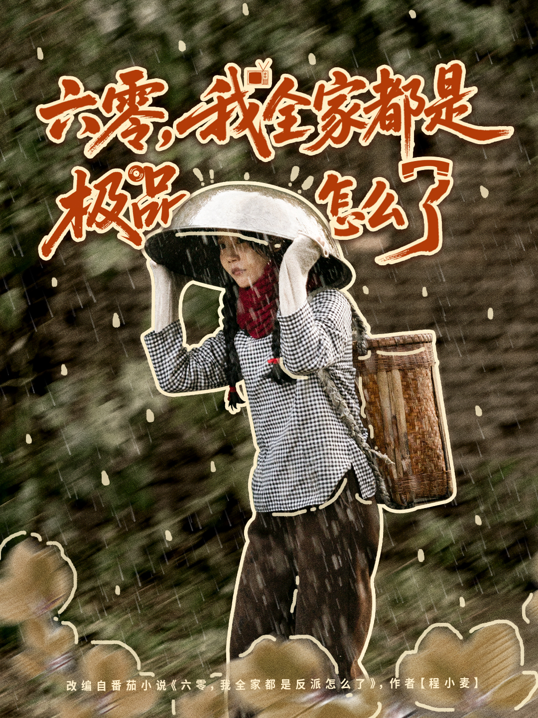 六零-我全家都是极品怎么了(全集)