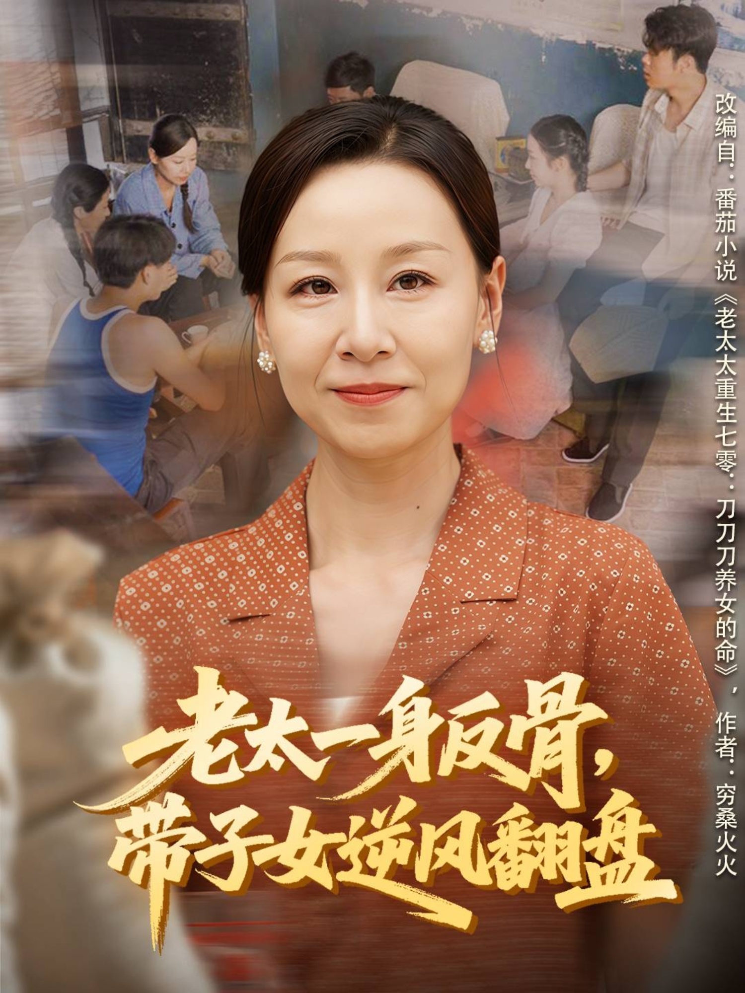 老太一身反骨-带子女逆风翻盘(全集)