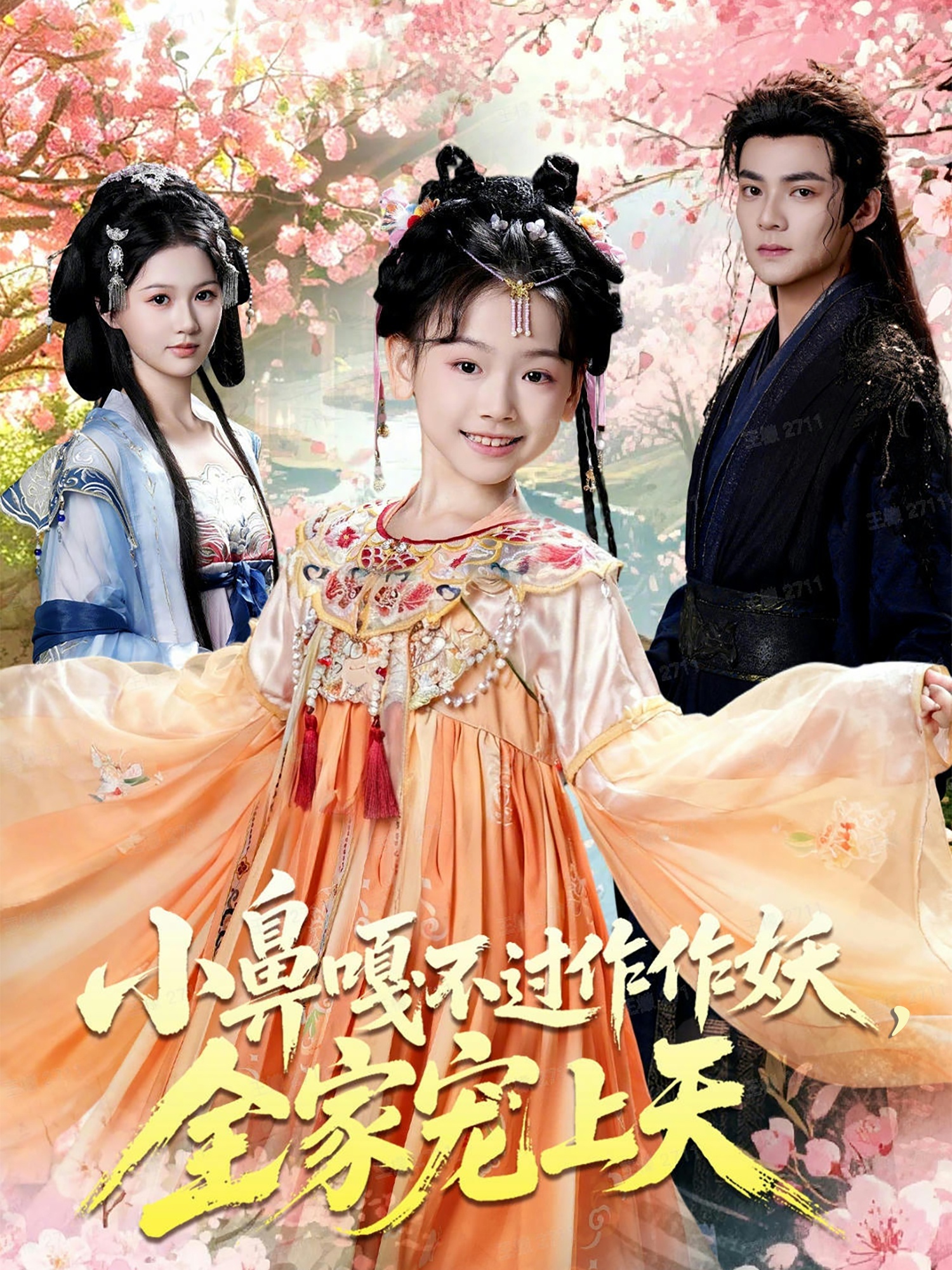 小鼻嘎不过作作妖-全家宠上天(全集)