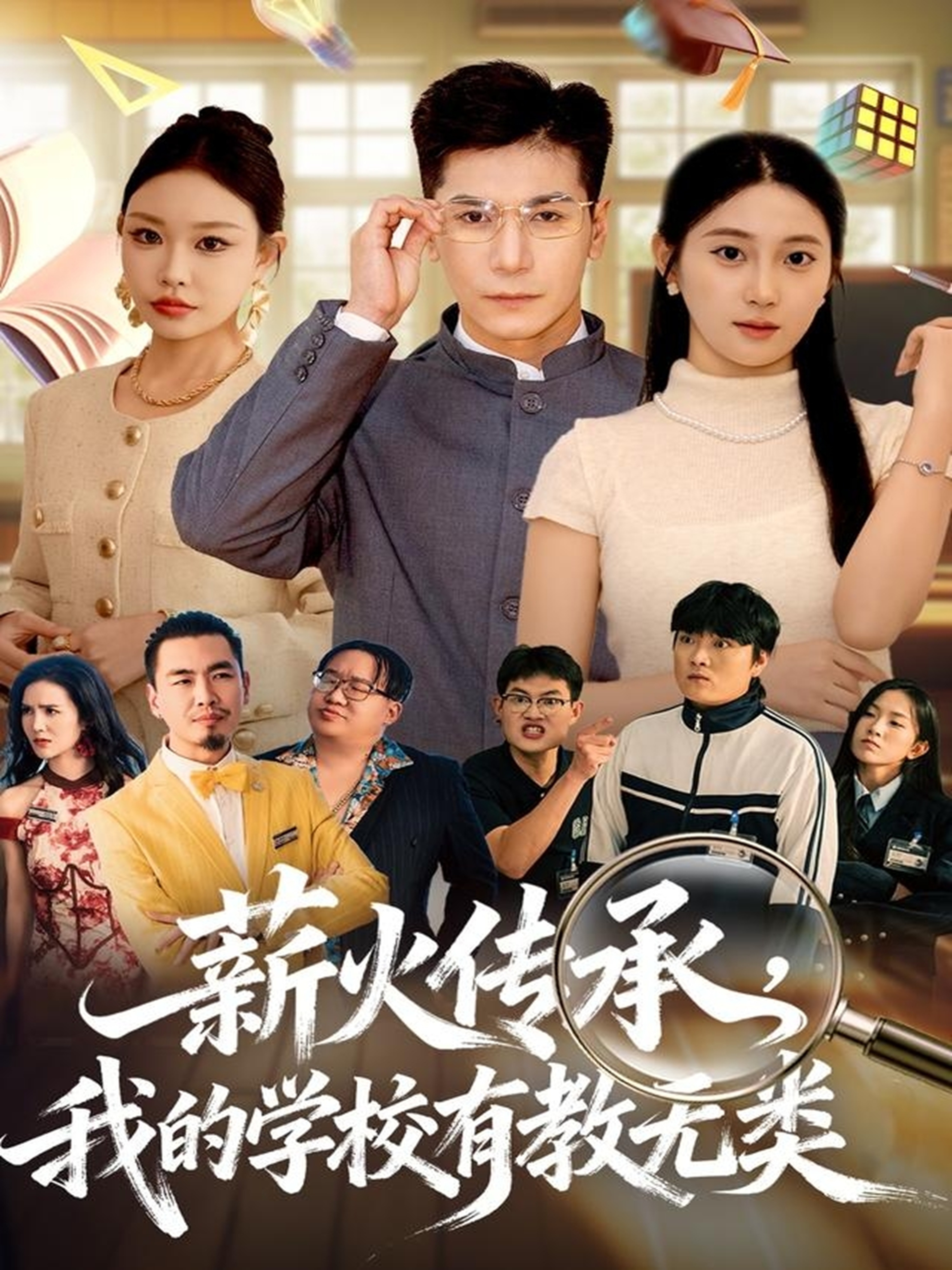 薪火传承-我的学校有教无类(全集)