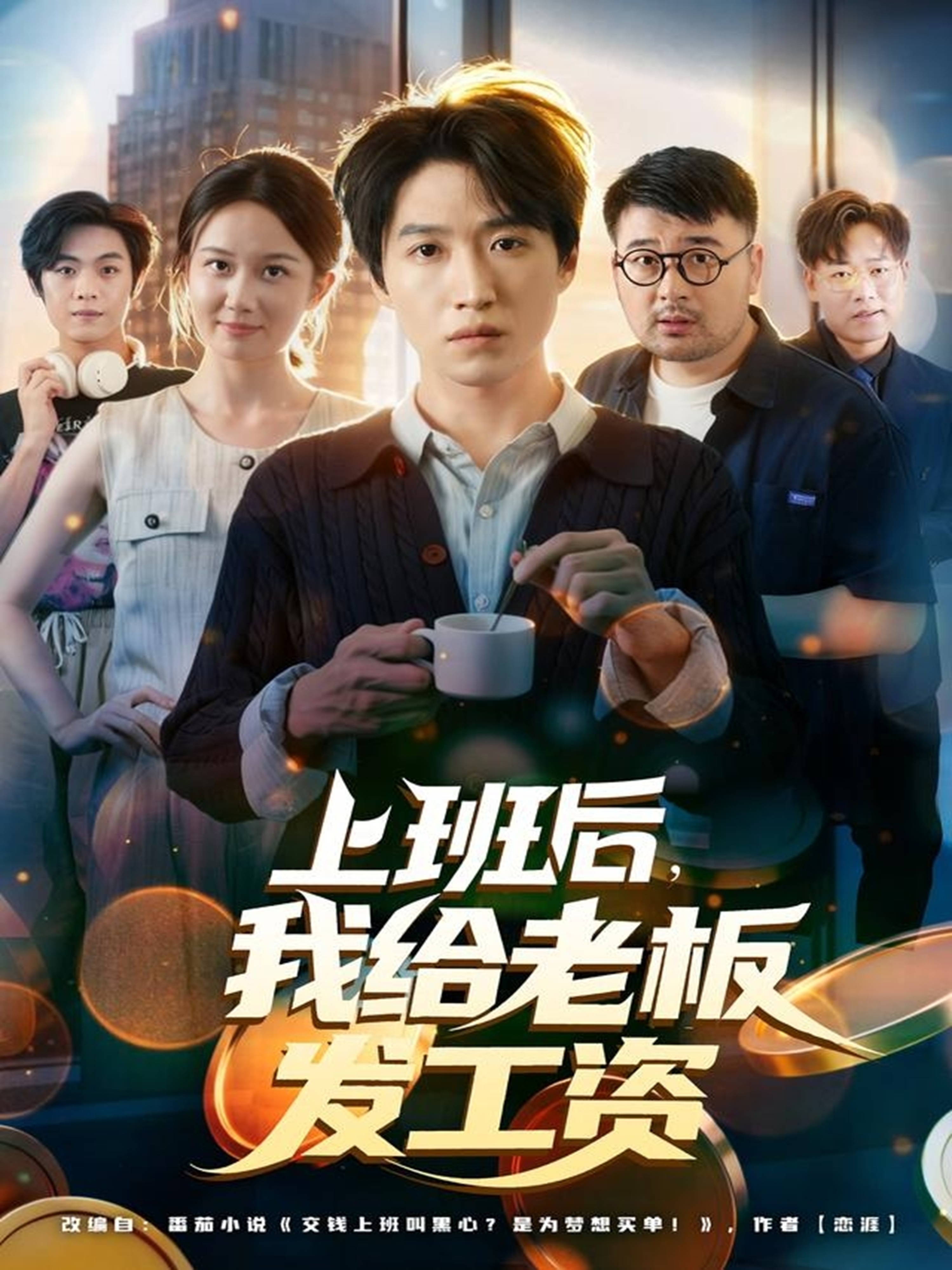 上班后-我给老板发工资(全集)