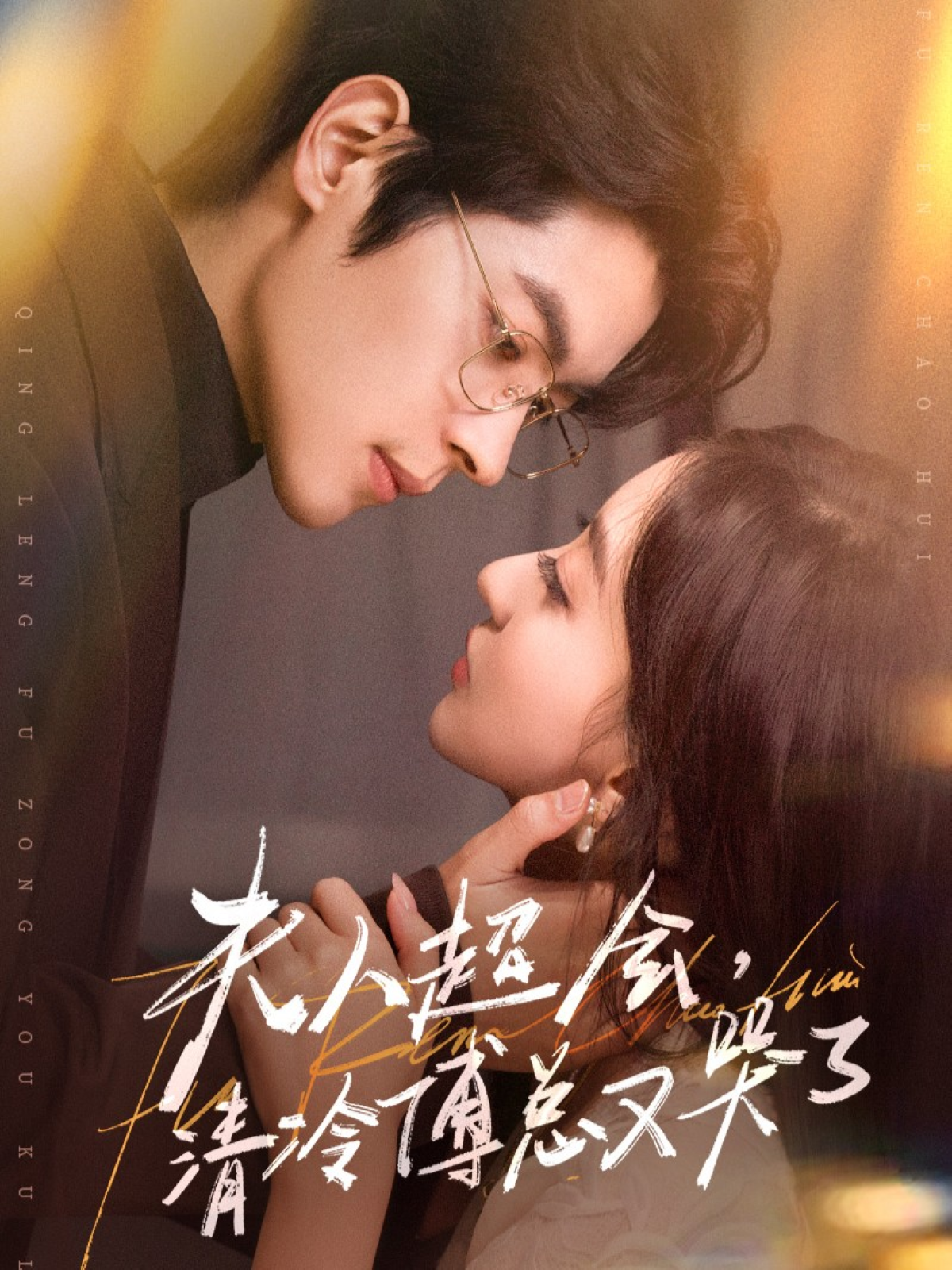 夫人超会-清冷傅总又哭了(全集)