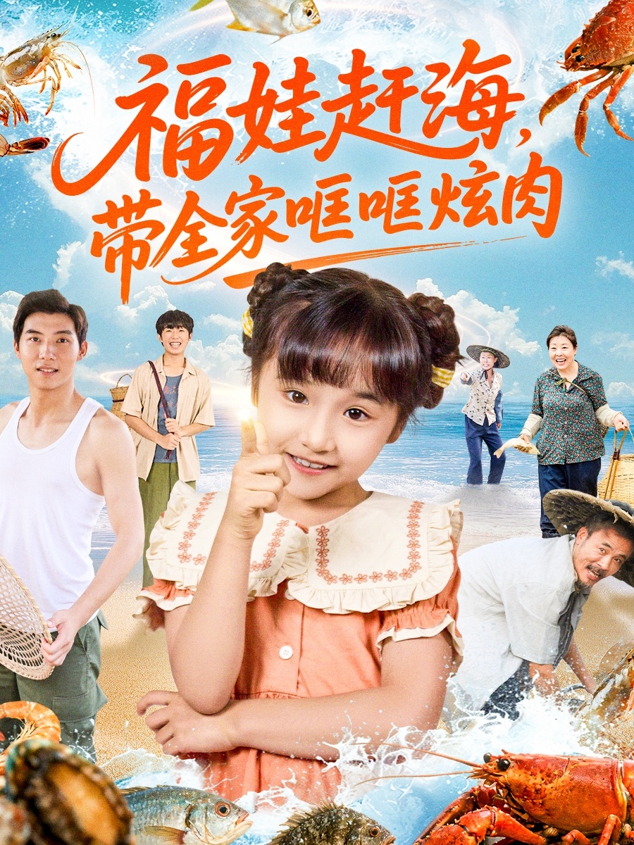 福娃赶海-带全家哐哐炫肉(全集)