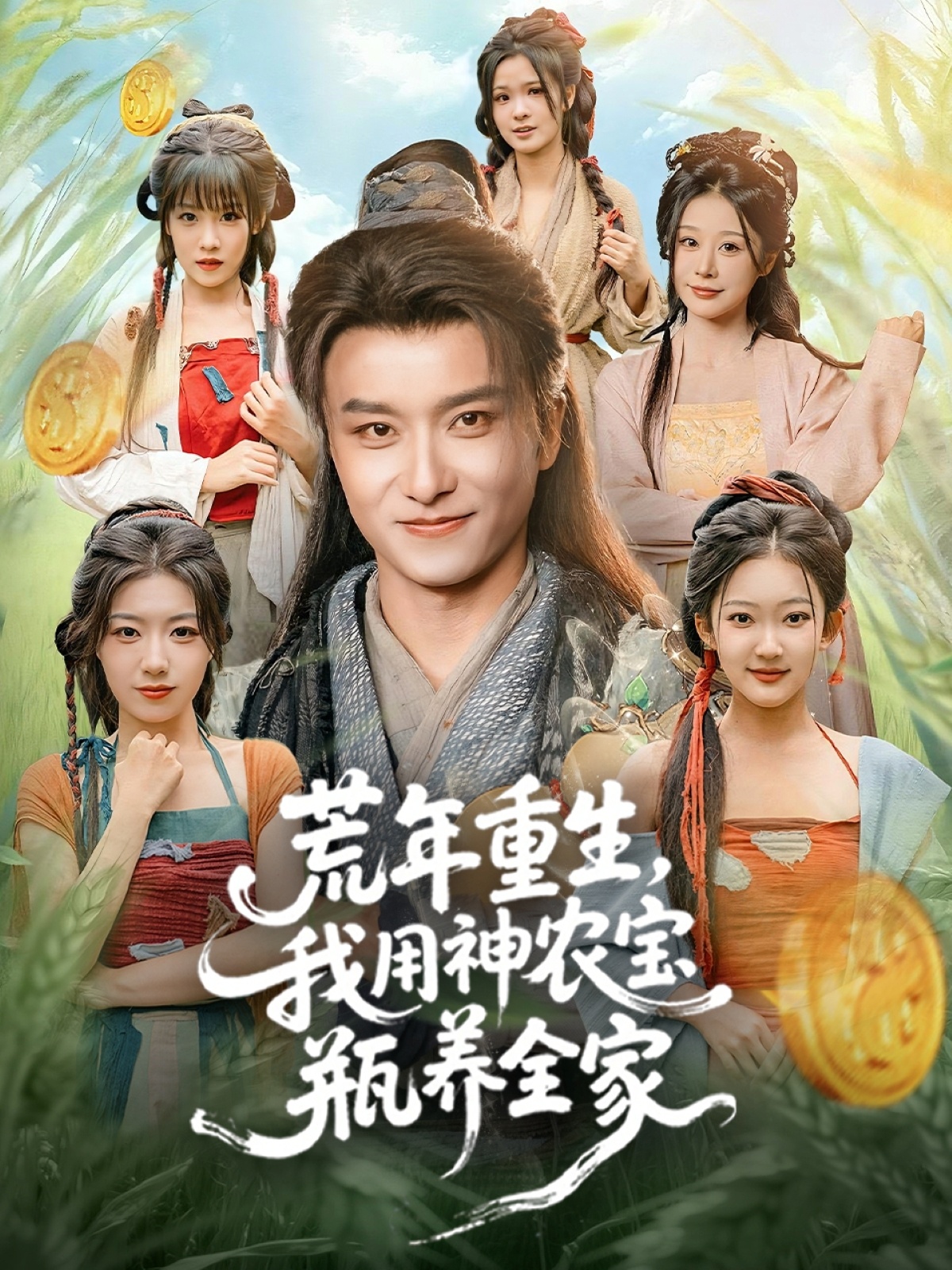 荒年重生-我用神农宝瓶养全家(全集)