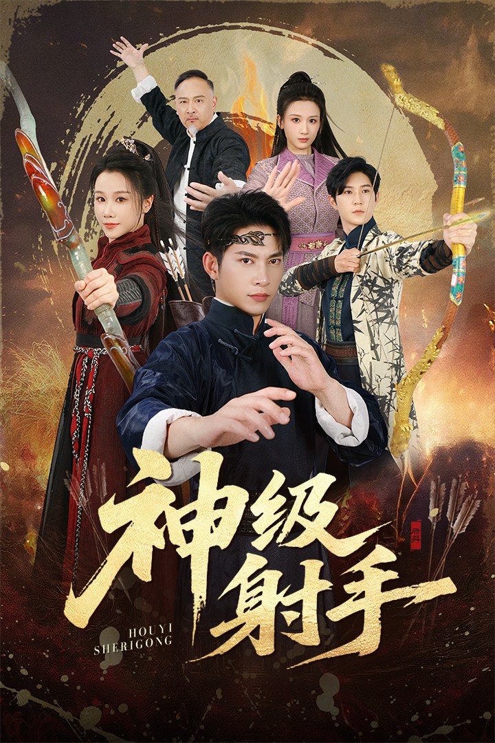 一箭穿心(全集)