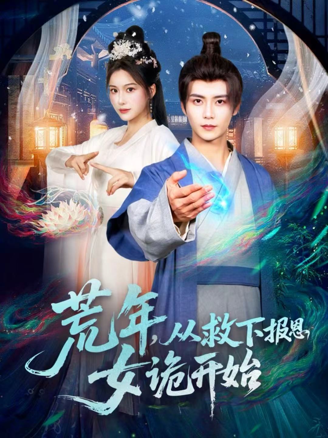 荒年-从救下报恩女诡开始(全集)