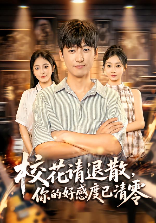 校花请退散-你的好感度已清零(全集)