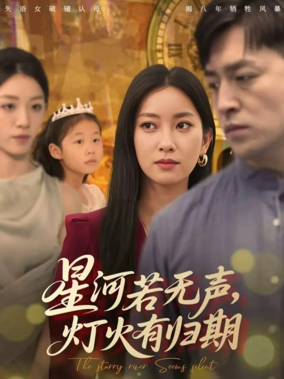 星河若无声-灯火有归期(全集)