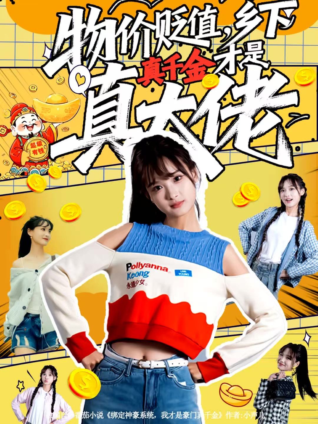 物价贬值-乡下真千金才是真大佬(全集)