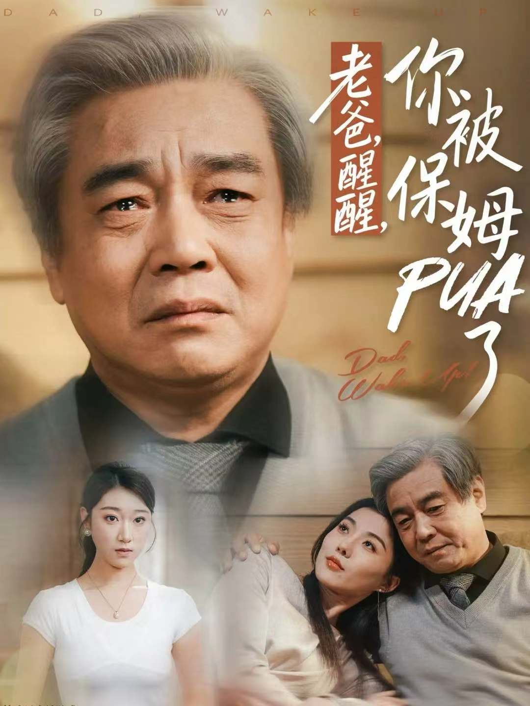 老爸醒醒，你被保姆PUA了(全集)