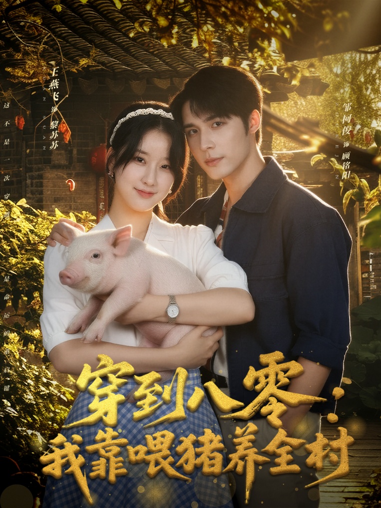 穿到八零-我靠喂猪养全村(全集)