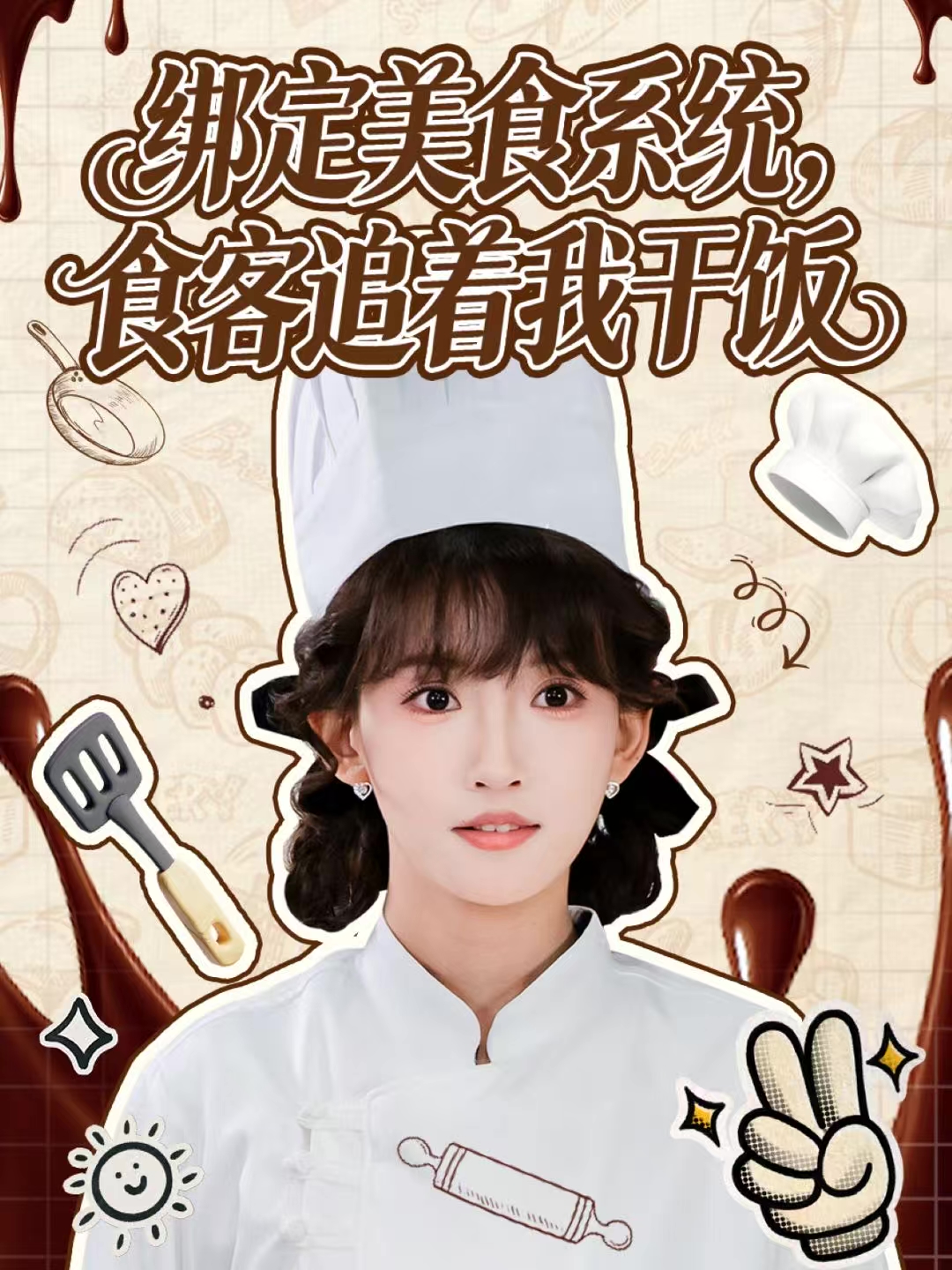 绑定美食系统-食客追着我干饭(全集)