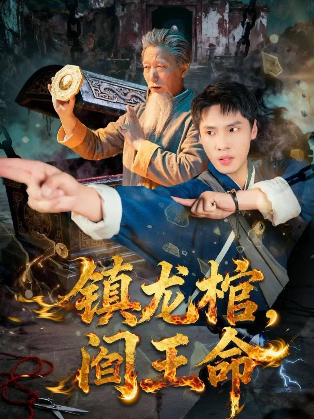 镇龙棺-阎王命(全集)