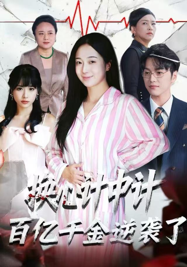 换心计中计：百亿千金逆袭了(全集)