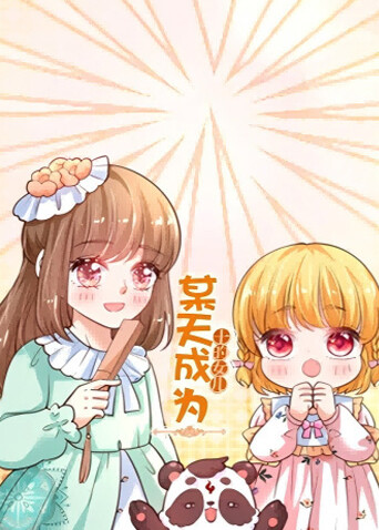 某天成为王的女儿(全集)