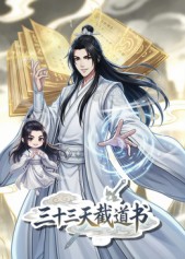三十三天截道书