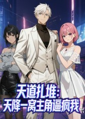 天道扎堆：天降一窝主角逼疯我