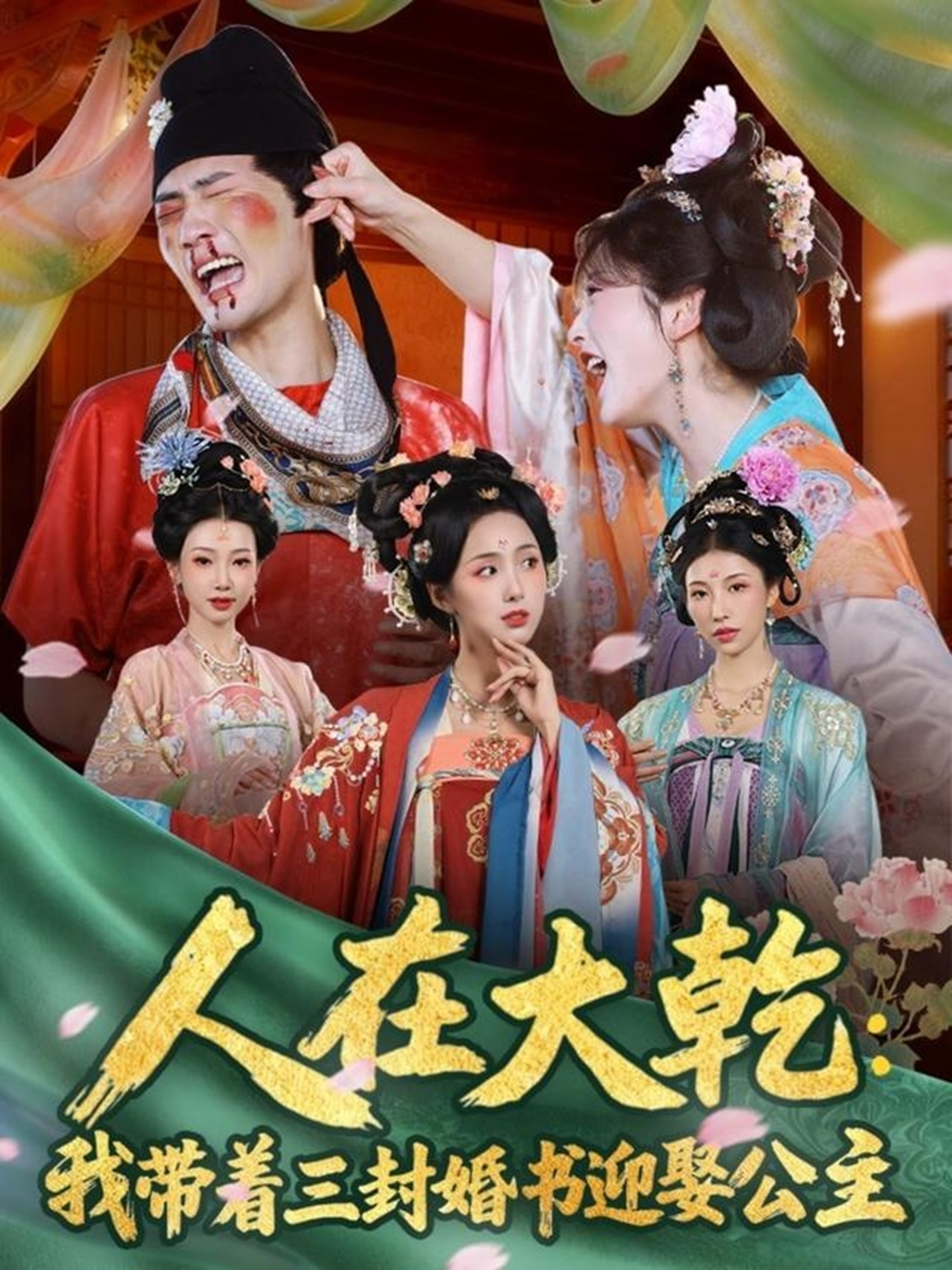 人在大乾-我带着三封婚书迎娶公主(全集)