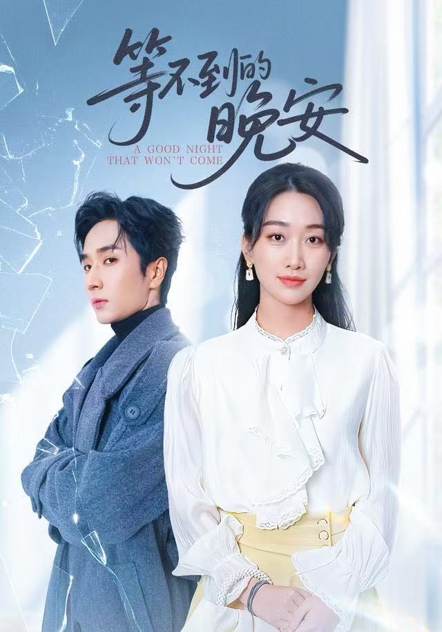 未说完的晚安(全集)