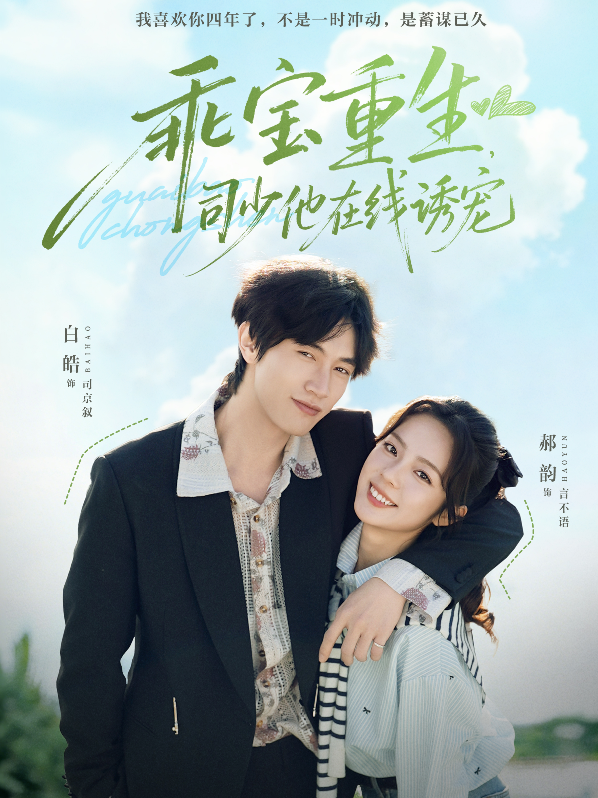 乖宝重生-司少他在线诱宠(全集)