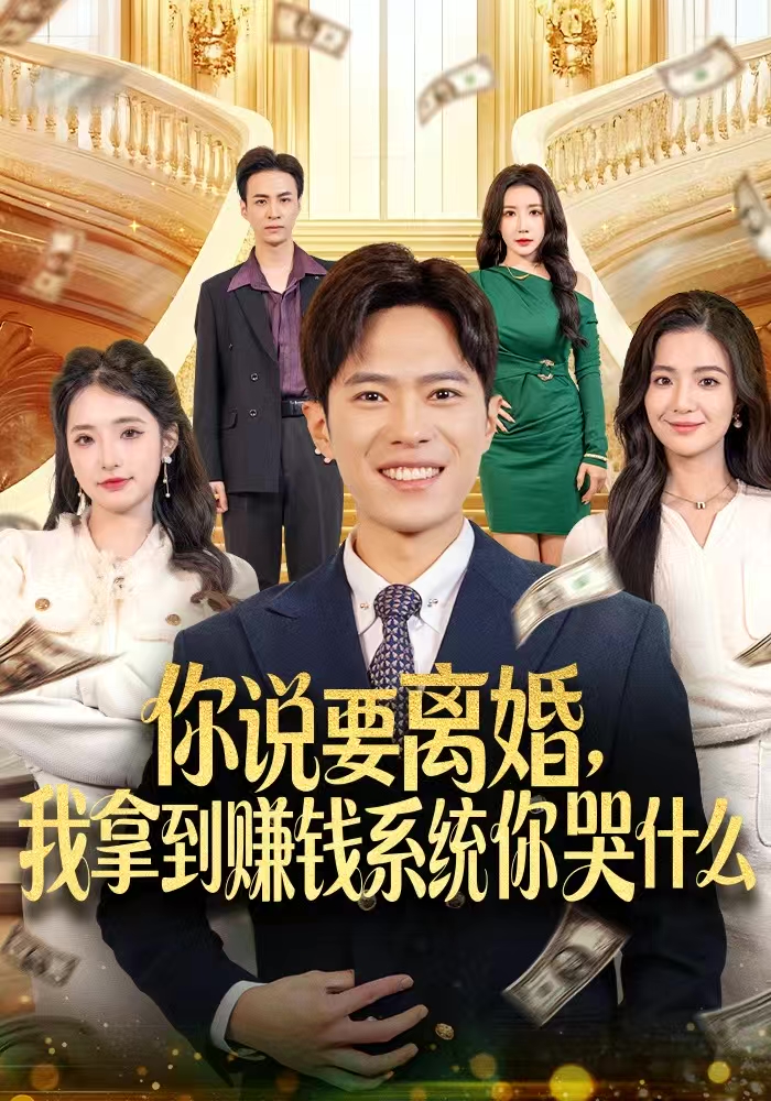 你说要离婚-我拿到赚钱系统你哭什么(全集)
