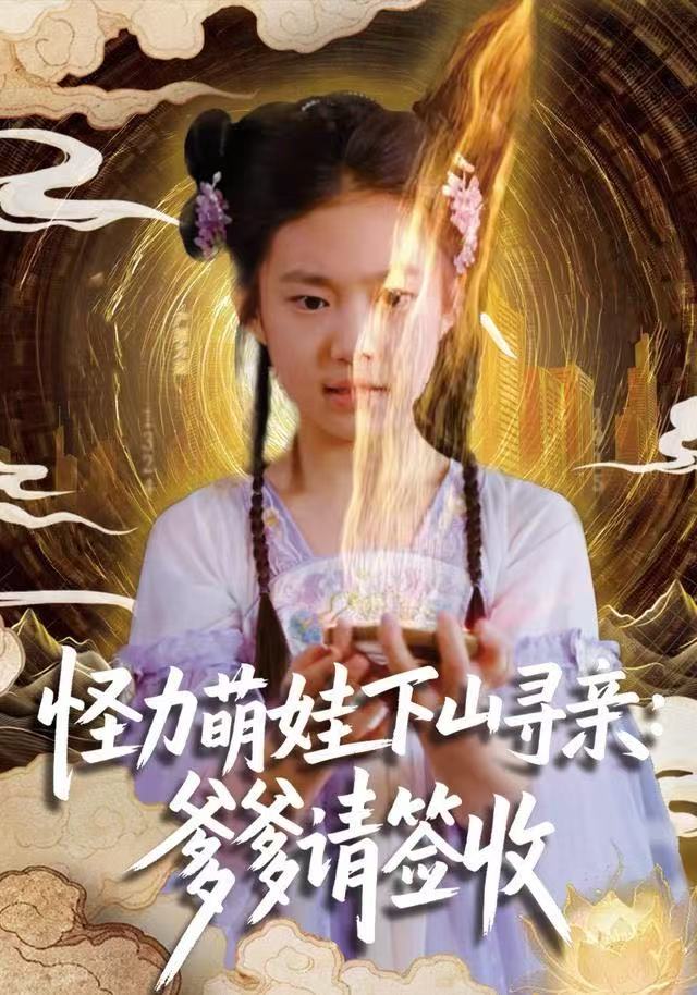 怪力萌娃下山寻亲：爹爹请签收(全集)