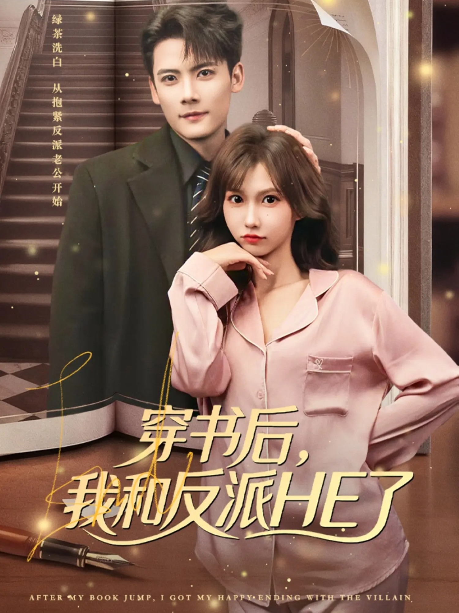 穿书后-我和反派HE了(全集)