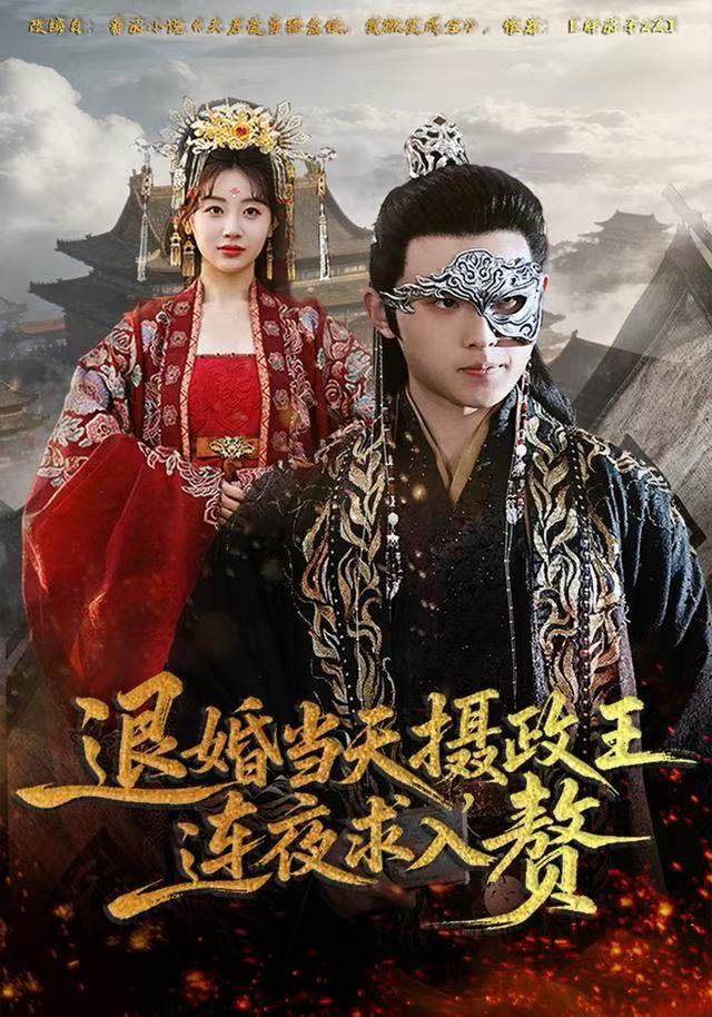 退婚当天-摄政王连夜求入赘(全集)