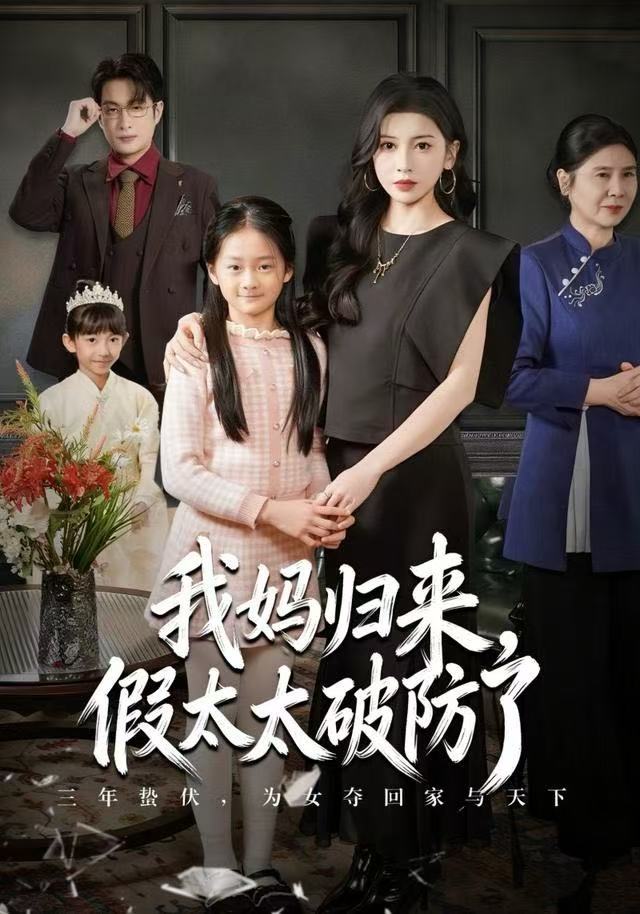 我妈归来-假太太破防了(全集)