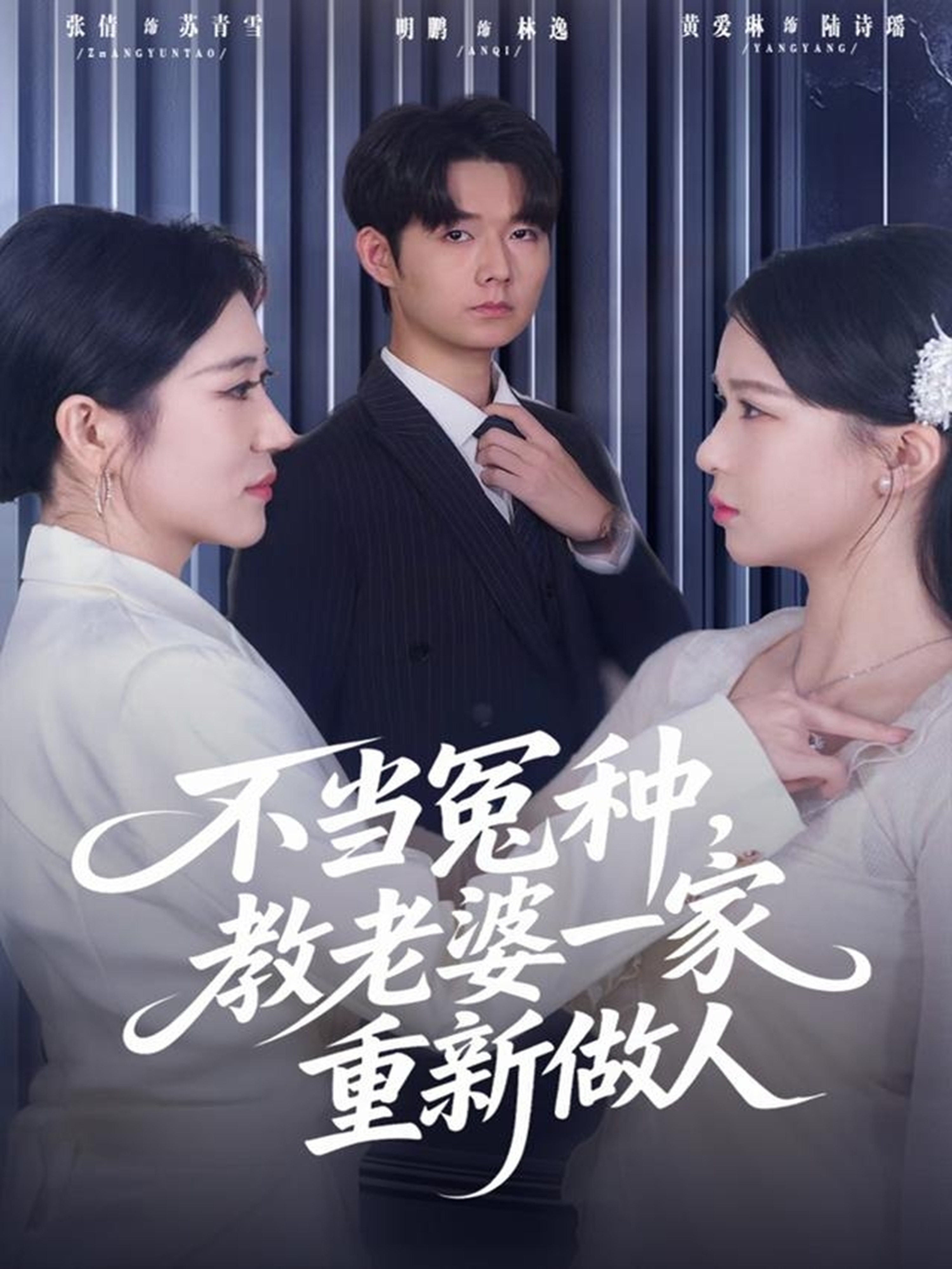 不当冤种-教老婆一家重新做人(全集)