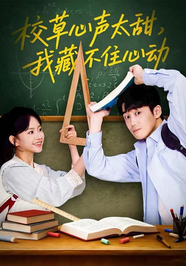校草心声太甜-我藏不住心动(全集)