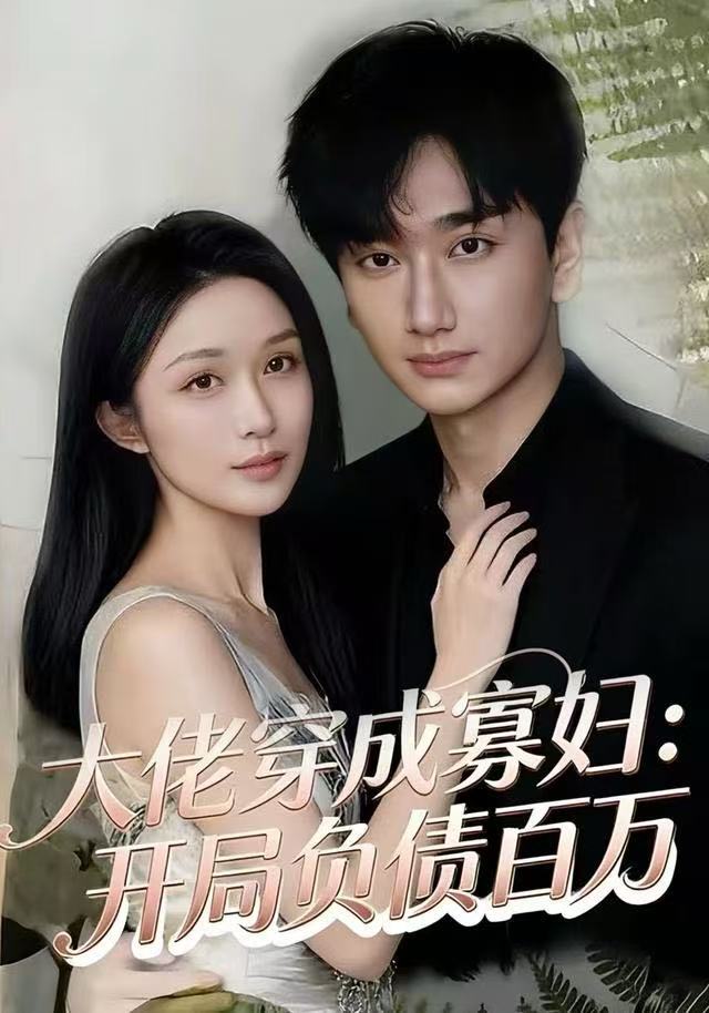 大佬穿成寡妇-开局负债百万(全集)