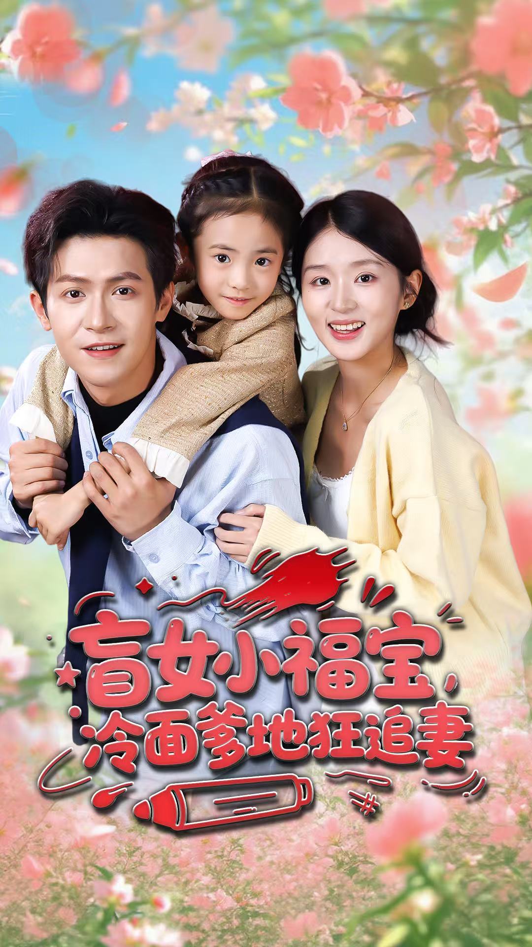 盲女小福宝-冷面爹地狂追妻(全集)