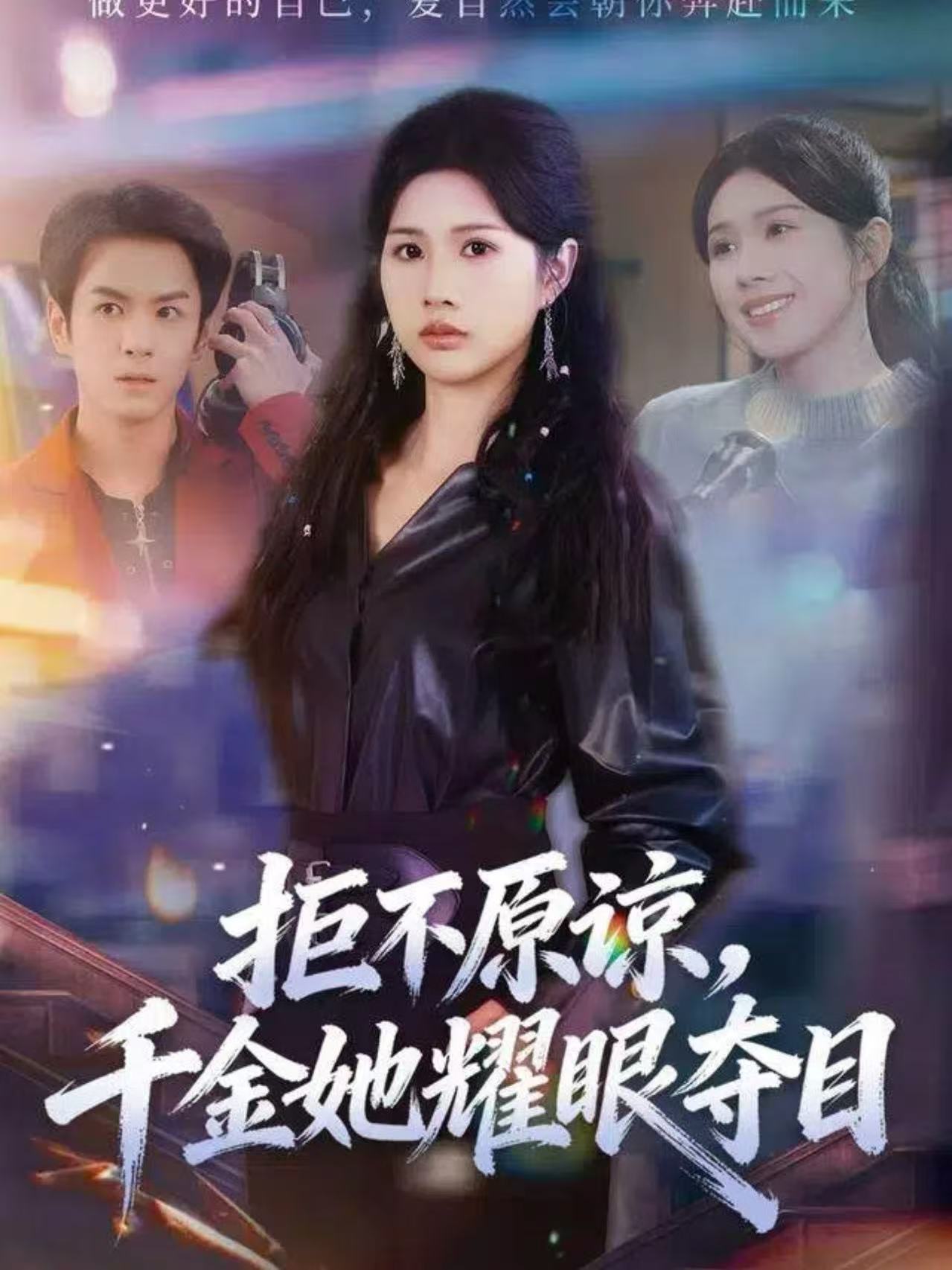 拒不原谅-千金她耀眼夺目(全集)