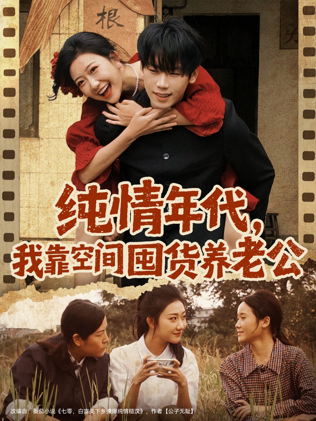 纯情年代-我靠空间囤货养老公(全集)