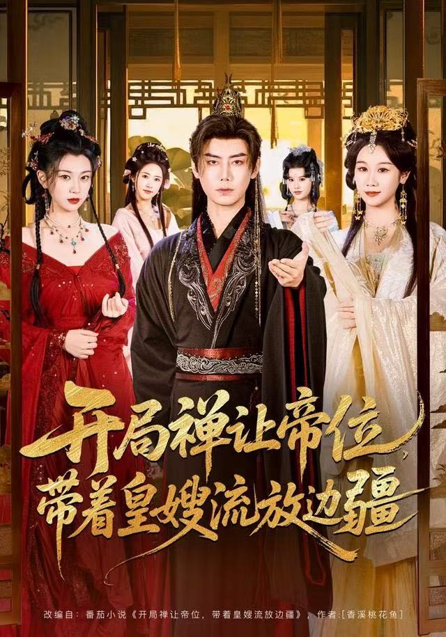 开局禅让帝位-带着皇嫂流放边疆(全集)