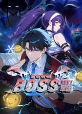全民转职：我组建了BOSS军团