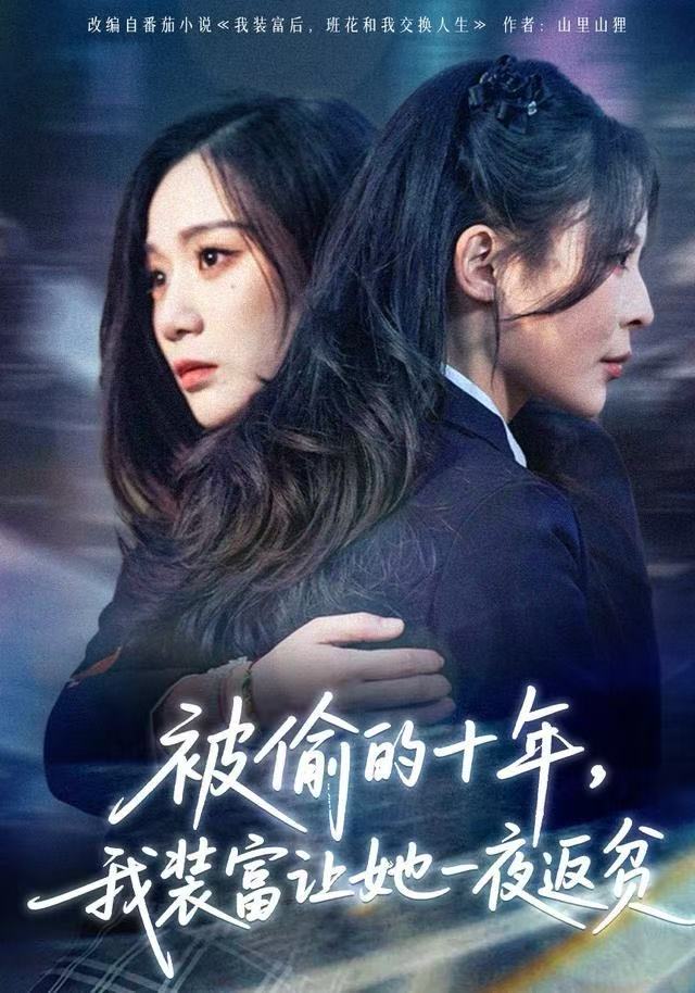 被偷的十年-我装富让她一夜返贫(全集)