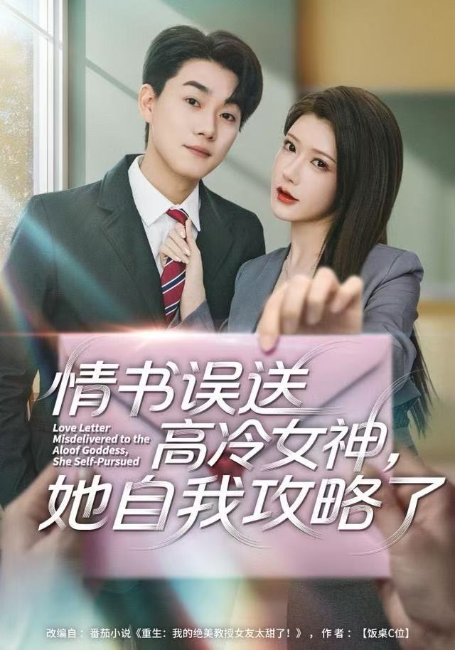 情书高冷误送女神-她自我攻略了(全集)